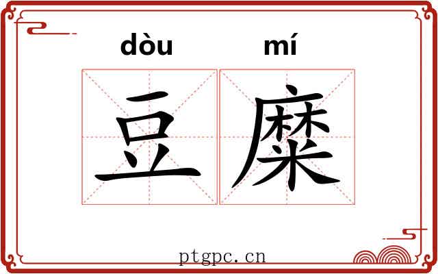 豆糜