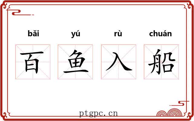 百鱼入船 百鱼入船