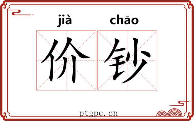 价钞