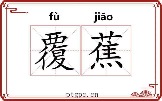 覆蕉