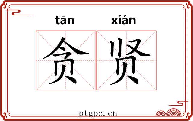 贪贤