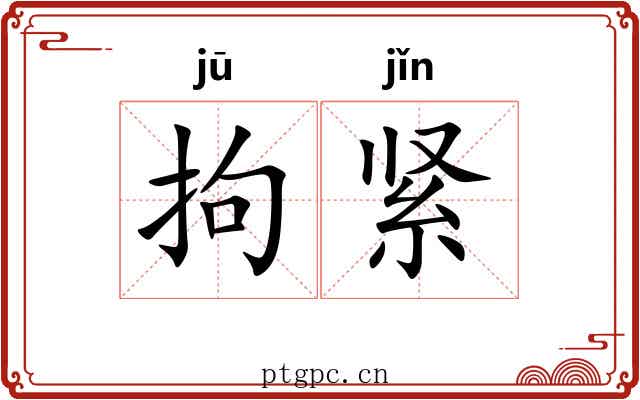 拘紧