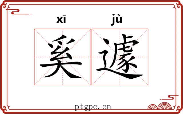 奚遽