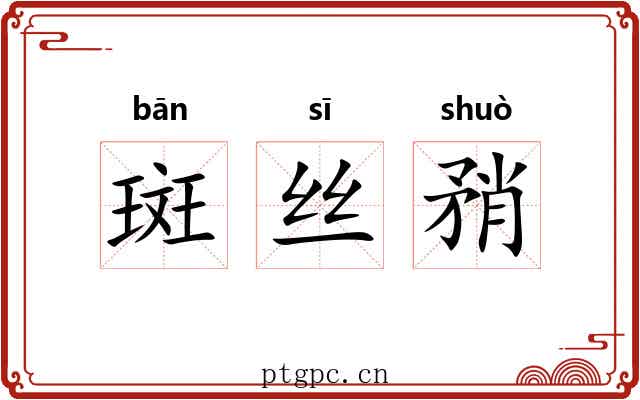 斑丝矟 斑丝矟
