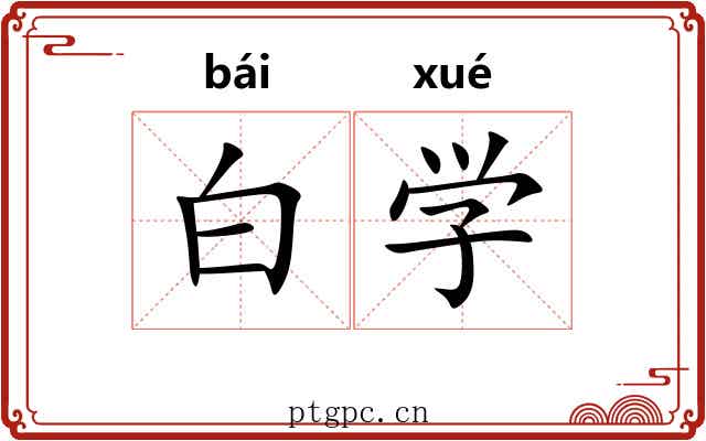 白学 白学