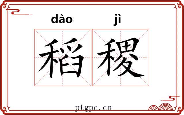 稻稷