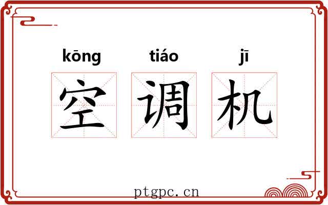 空调机 空调机