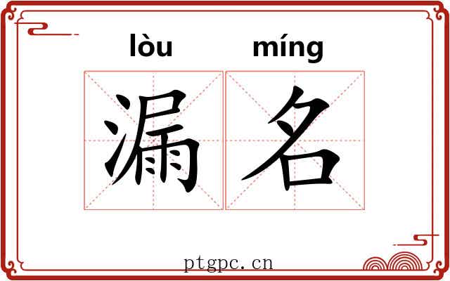漏名 漏名