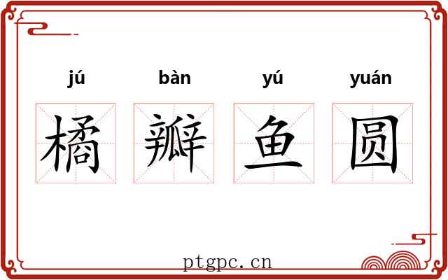 橘瓣鱼圆