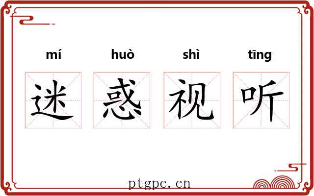 迷惑视听 迷惑视听