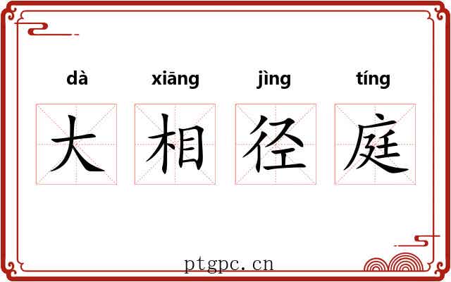 大相径庭 大相径庭