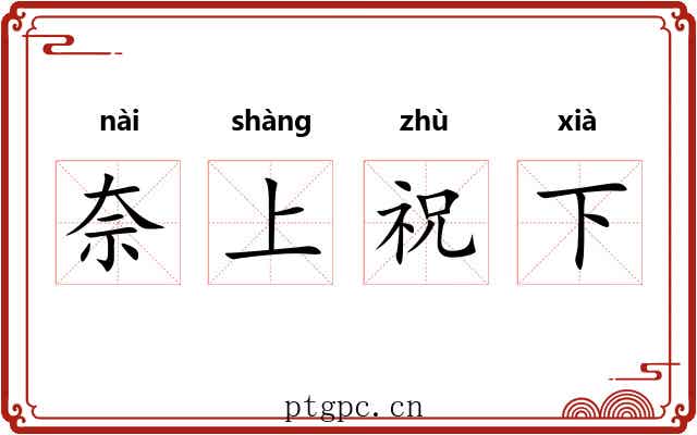 奈上祝下 奈上祝下