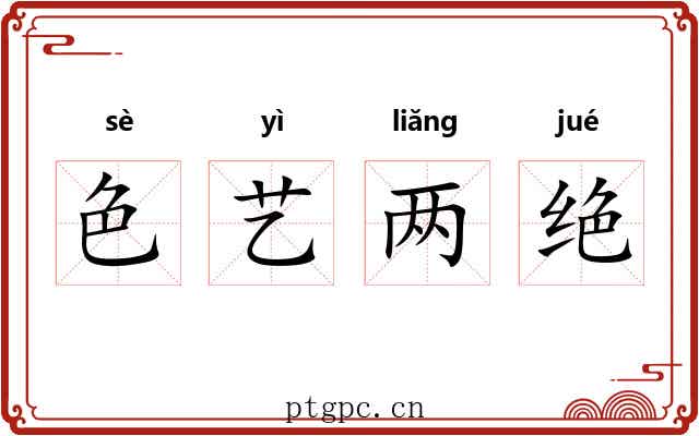 色艺两绝 色艺两绝