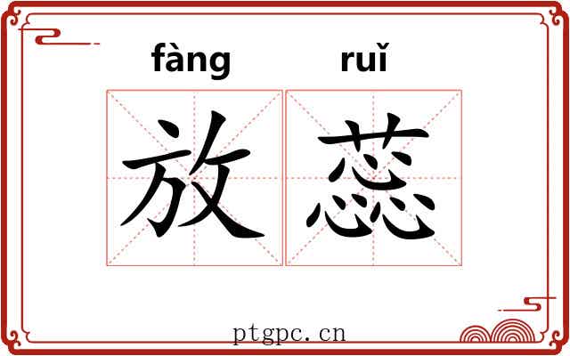 放蕊