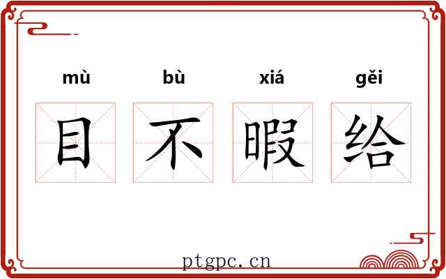 目不暇给 目不暇给