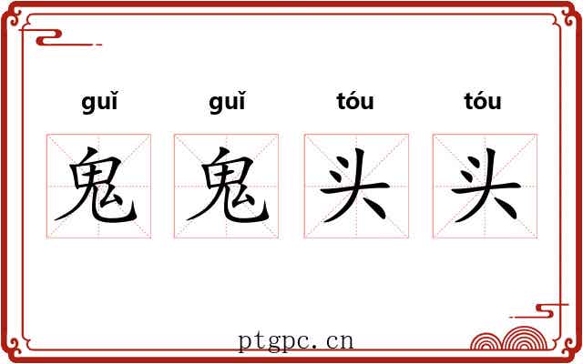 鬼鬼头头 鬼鬼头头