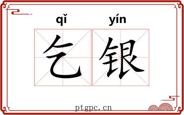 乞银