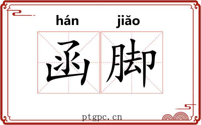 函脚