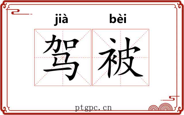 驾被 驾被
