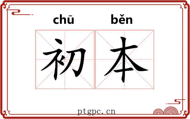 初本