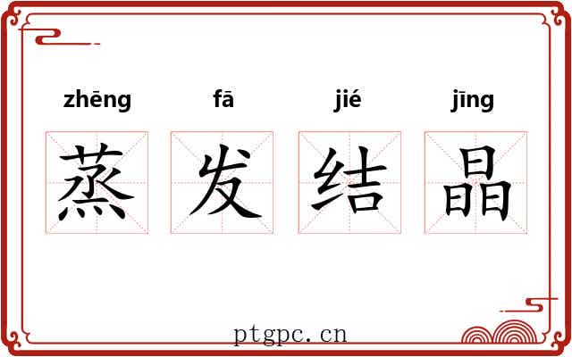 蒸发结晶 蒸发结晶