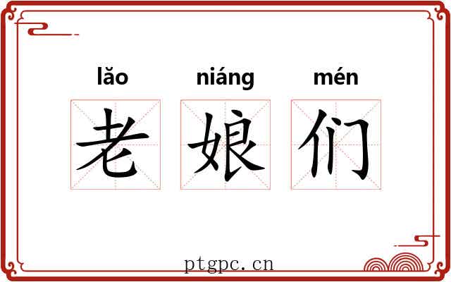 老娘们 老娘们