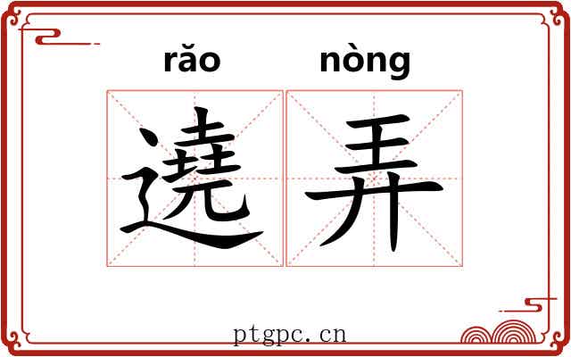 遶弄