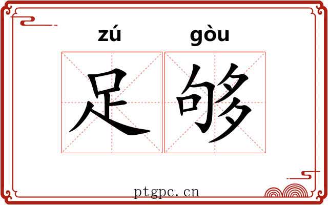 足够 足够