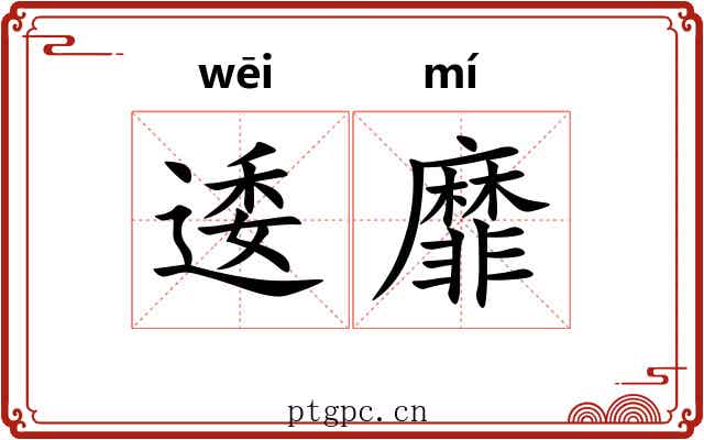 逶靡 逶靡