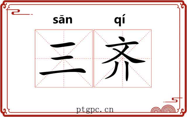 三齐 三齐