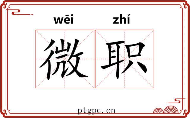微职 微职