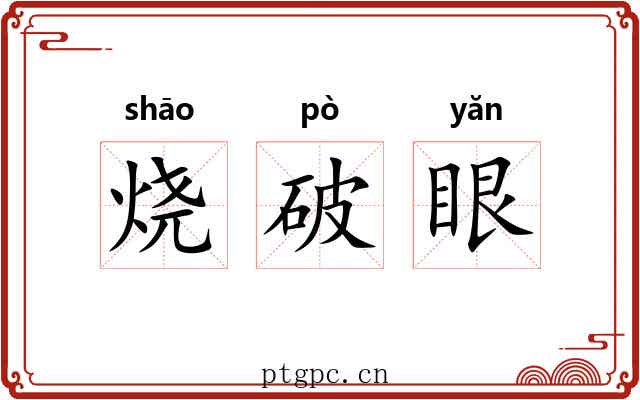 烧破眼