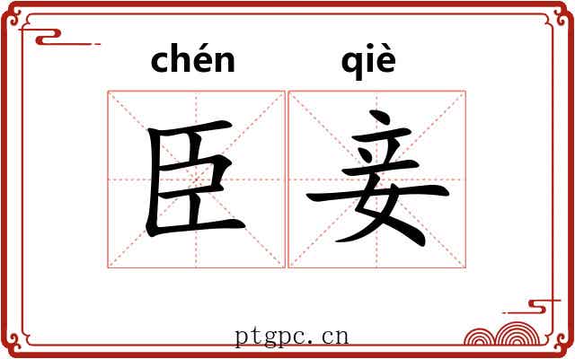臣妾 臣妾