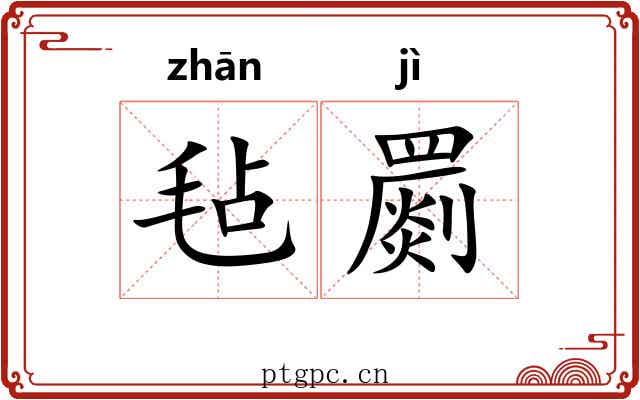 毡罽