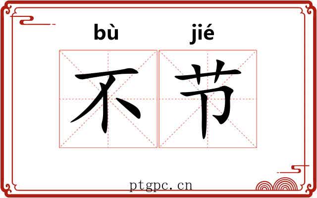 不节 不节