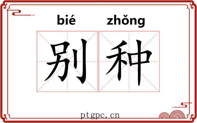 别种 别种