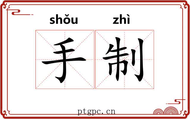 手制 手制