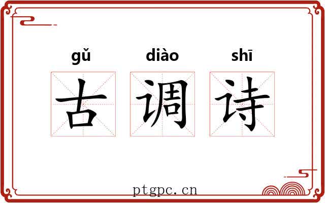 古调诗 古调诗