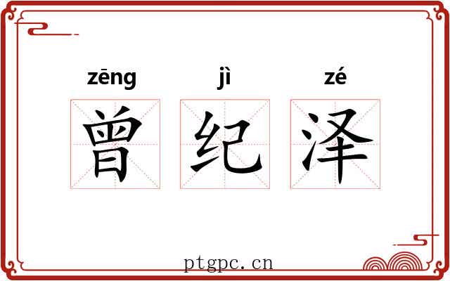 曾纪泽 曾纪泽