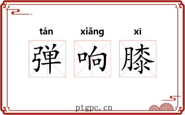 弹响膝