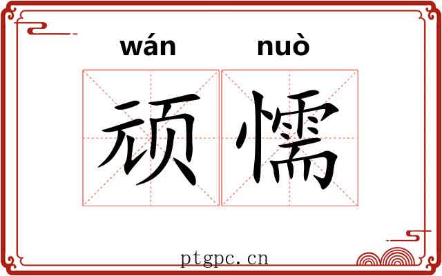 顽懦