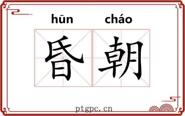 昏朝 昏朝