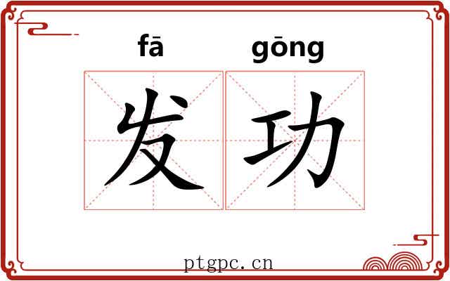 发功