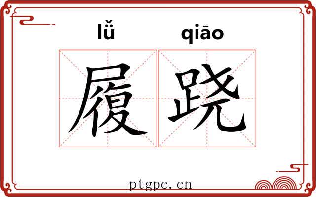 履跷