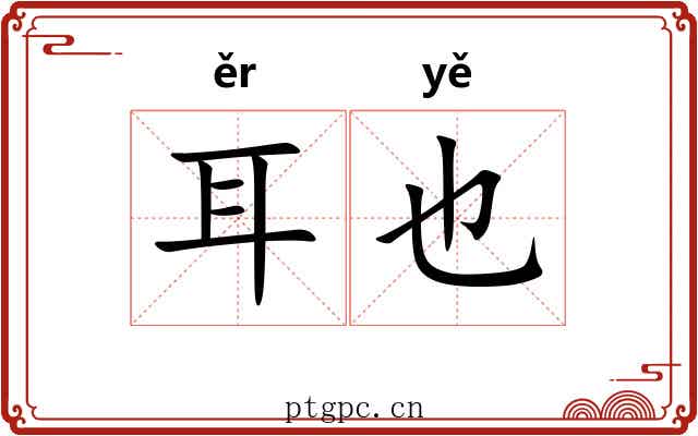 耳也 耳也