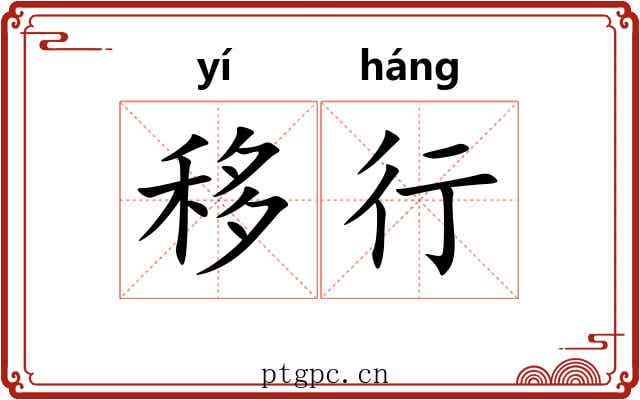 移行