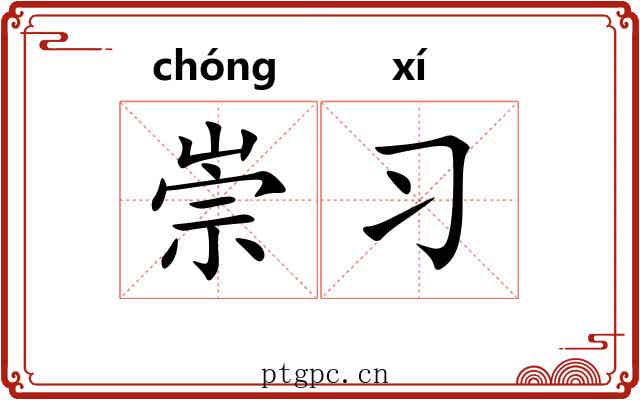 崇习