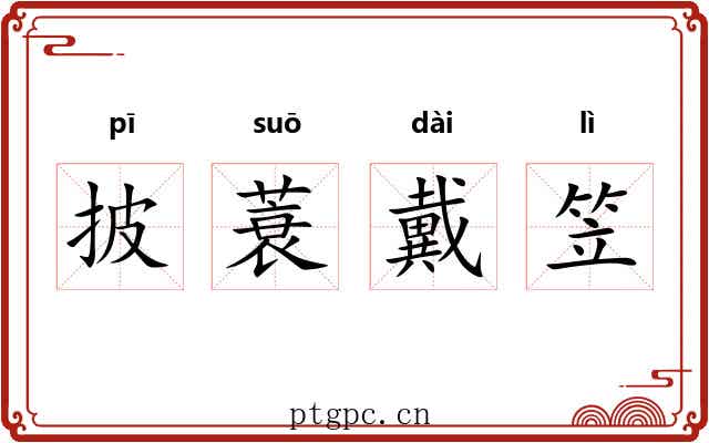 披蓑戴笠 披蓑戴笠