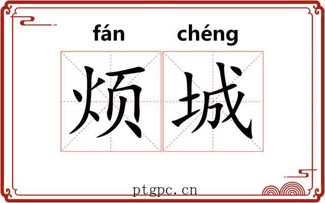 烦城
