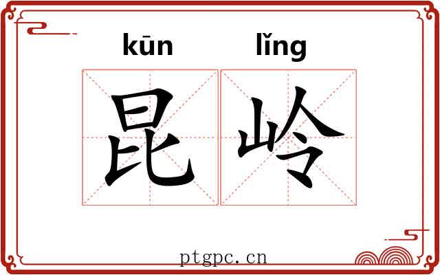 昆岭